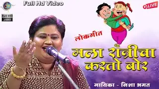 हा रात्रीचा करतो बोर | धमाल लोकगीत | Qawwali Jangi Samana | Nisha Bhagat | Manoranjan Media