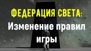 Федерация Света, изменение правил игры