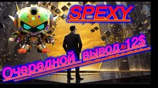 Spexy.  Очередной вывод 12$ . Гем 2023