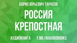 Борис Тарасов - Россия крепостная. История народного рабства | Аудиокнига