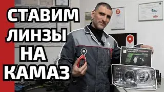 Installing LED lenses on a KAMAZ truck. LEDs are a HUNDRED TIMES better than halogen 💡 - see the ...