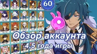 60AR ОБЗОР АККАУНТА В ГЕНШИНЕ | 1662 ДНЯ ИГРЫ | Genshin Impact обзор аккаунта