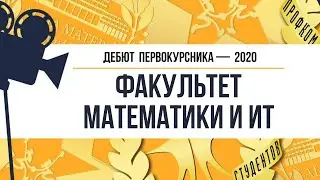Дебют 2020. Факультет математики и ИТ