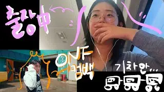 [뮤비리액션] 온앤오프가 말아주는 청량울컥퐌타스틱노래 아님 안먹어. 출장 복귀 중이어도 뮤비리액션은 못참지 / 온앤오프(ONF) 바람이 분다 MV Reaction