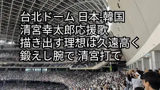 侍ジャパン3清宮幸太郎応援歌 プレミア12日本-韓国 2024/11.15