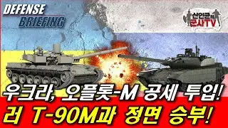 우크라, 국산 전차 T-84 오플롯-M 드디어 공세 투입!