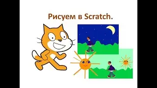 3 класс. Scratch 1.4. Рисуем! Урок №3
