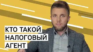 Кто такой налоговый агент