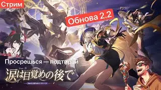 🔴ХСР Обнова 2.2 - плевать на сюжет [09/05/24 СТРИМ - Honkai Star Rail]