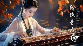 Relaxing Instrumental Chinese Music With Bamboo Flute, Guzheng, Erhu - 【非常好听】超好聽的中國古典音樂, 中國風純音樂的獨特韻味