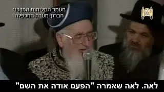 בזכות אבות תושיע בנים - מעמד הסליחות מערת המכפלה - מרן הרב מרדכי אליהו זצוק