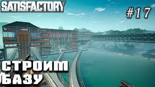 Провожаем Update III, строим базу | Satisfactory Update IV (подготовка) #17