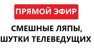 ляпы в прямом эфире 1 часть