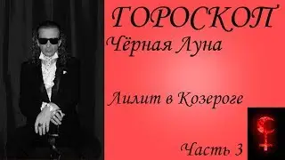 ГОРОСКОП. Черная Луна. Лилит. Часть 3.