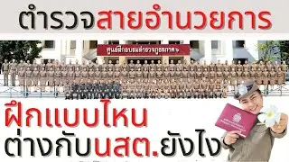 ตำรวจสายอำนวยการฝึกยังไง (กอป.) I  กว่าจะเป็นตำรวจหญิง
