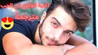 Gianluca Ginoble 😍🔥 أغنية الوقوع في الحب مترجمة (Ara Sub)