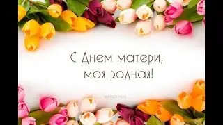Поздравление ко Дню матери от 2 класса