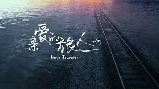 《亲爱的旅人啊》 宫崎骏 千与千寻 主题曲 原唱周深