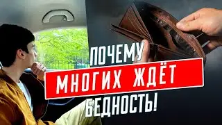 Как мыслят бедные люди? Что нужно делать сегодня, чтобы завтра быть свободным? #деньги