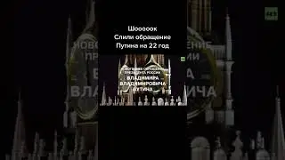 Обращение В.В.Путина