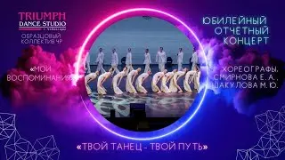 Массовый танец «Мои воспоминания»
