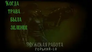 Горький-18 : Былые дни молодости нашей... #1