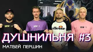 Душнильня #3: Матвей Першин - о самой медийной команде Екатеринбурга + разбор 2 тура МФ Лиги