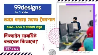 How to Submit a Design on 99d Design Platform | ৯৯ ডিজাইন এ ডিজাইন সাবমিট করবেন কিভাবে?