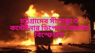 লাইভ চট্টগ্রামের সীতাকুণ্ডে কন্টেইনার ডিপোতে ভয়াবহ বিস্ফোরণ | Sitakundu News | Chattogram