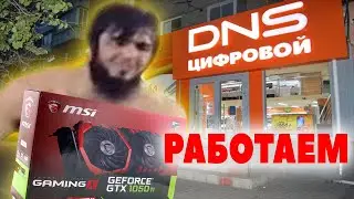 DNS, 1050ti, РАБОТАЕМ