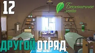 СЕМЁН►Бесконечное Лето прохождение |12|ДРУГОЙ ОТРЯД