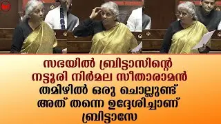 സഭയിൽ ബ്രിട്ടാസിന്റെ നട്ടൂരി നിർമല സീതാരാമൻ|News|Kerala