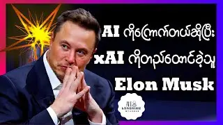 Generative AI ဇာတ်လမ်းကို Elon Musk ဘာကြောင့်စခဲ့တာလဲ