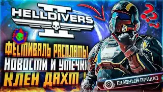 ФЕСТИВАЛЬ РАСПЛАТЫ HELLDIVERS 2 КЛЕН ДАХТ II ХЕЛЛДАЙВЕРС 2 НОВОСТИ УТЕЧКИ ОБНОВЛЕНИЕ