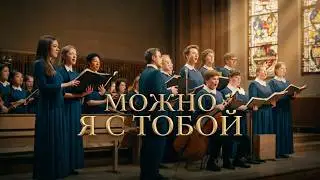 Можно я с тобой, НО поёт ХОР