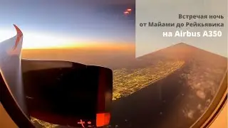 AIRBUS A350 | Ночь в полёте от Майами до Рейкьявика