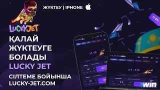 Lucky Jet-ті iPhone-ға қалай жүктеп алуға болады🎮 | Скачать Lucky Jet 1win на iPhone ios?