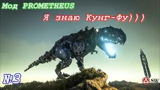 Prometheus [Ark: Survival Evolved] 🔴Я понял!!!🔴Разбираемся с модом,пытаюсь выжить!!!