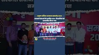 प्रतिभा सम्मान समारोह 2023 || सरकारी सेवाओं में चयनित 500+ विद्यार्थियों को सम्मानित किया गया