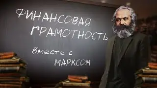 Кто присваивает твой труд? | Наёмный труд и капитал | Карл Маркс