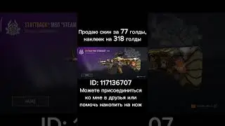 Купите пж #shorts #стендофф2 #7777 #motivation #buy