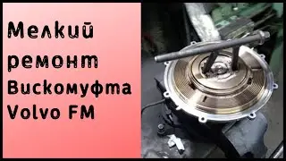 Замена подшипника вискомуфты Volvo FM