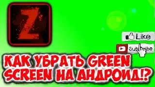 Как убрать green screen на футаже на андроид?!