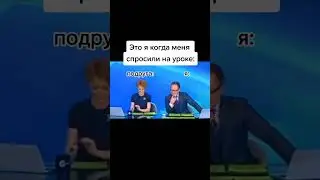 когда меня спросили на уроке:
