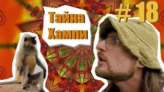 18.параллельНО ИНДИЯ Хампи - параллельный мир