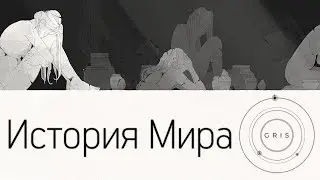 История Мира Gris | Красочный Серый Мир
