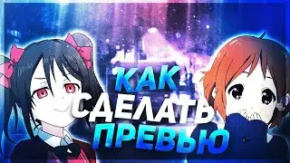 КАК СДЕЛАТЬ ПРЕВЬЮ для МУВИКА за 1 МИНУТУ! (Alwaez, Focus, MARIK, poseidonskiy, LaNNeR)