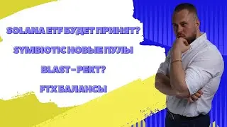 Solana ETF принят? Пулы Symbiotic Finance | Blast - рект ?| FTX выплаты