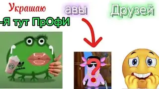 УКРАШАЮ АВАТАРКИ ДРУЗЕЙ ❗💅