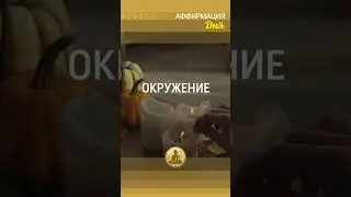 🗝 Я очищаю свое пространство от негатива